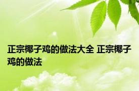 正宗椰子鸡的做法大全 正宗椰子鸡的做法