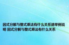 因式分解与整式乘法有什么关系请举例说明 因式分解与整式乘法有什么关系