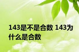 143是不是合数 143为什么是合数