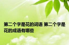 第二个字是花的词语 第二个字是花的成语有哪些