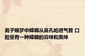 男子睡梦中蟑螂从鼻孔呛进气管 口腔里有一种蟑螂的异味和臭味