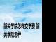 韶关学院怎样交学费 韶关学院怎样