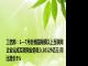 工信部：1—7月份我国规模以上互联网企业完成互联网业务收入10125亿元 同比增长5%