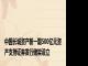 中国长城资产新一期500亿元资产支持证券发行储架设立