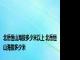 北岳恒山海拔多少米以上 北岳恒山海拔多少米