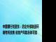 中国银行刘坚东：房企外部融资环境有所改善 房地产风险总体可控