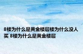 8楼为什么是黄金楼层楼为什么没人买 8楼为什么是黄金楼层