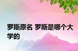 罗斯原名 罗斯是哪个大学的