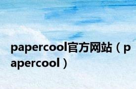 papercool官方网站（papercool）