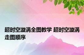 超时空漩涡全图教学 超时空漩涡走图顺序