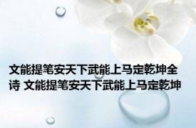 文能提笔安天下武能上马定乾坤全诗 文能提笔安天下武能上马定乾坤 