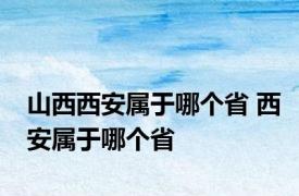 山西西安属于哪个省 西安属于哪个省