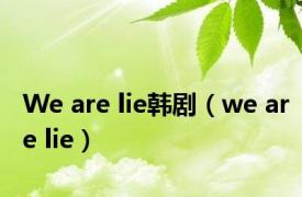 We are lie韩剧（we are lie）