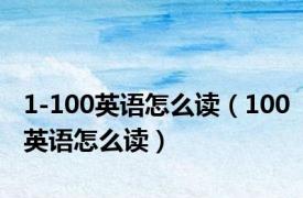 1-100英语怎么读（100英语怎么读）