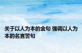 关于以人为本的金句 强调以人为本的名言警句