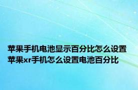 苹果手机电池显示百分比怎么设置 苹果xr手机怎么设置电池百分比