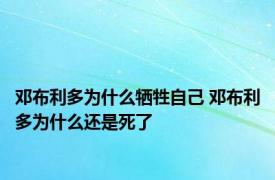 邓布利多为什么牺牲自己 邓布利多为什么还是死了