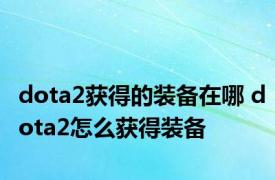 dota2获得的装备在哪 dota2怎么获得装备