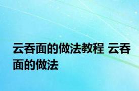 云吞面的做法教程 云吞面的做法