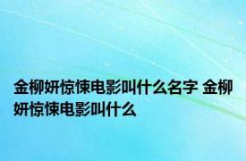 金柳妍惊悚电影叫什么名字 金柳妍惊悚电影叫什么