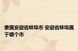 隶属安徽省蚌埠市 安徽省蚌埠属于哪个市