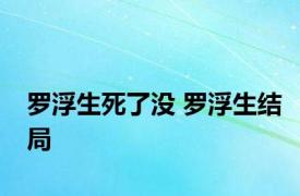 罗浮生死了没 罗浮生结局