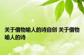 关于借物喻人的诗自创 关于借物喻人的诗