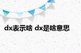 dx表示啥 dx是啥意思