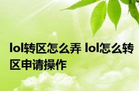 lol转区怎么弄 lol怎么转区申请操作