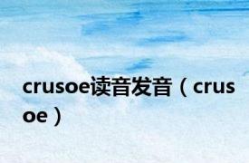 crusoe读音发音（crusoe）