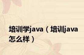 培训学java（培训java怎么样）