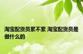 淘宝配货员累不累 淘宝配货员是做什么的