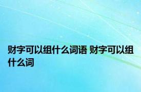 财字可以组什么词语 财字可以组什么词