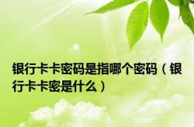 银行卡卡密码是指哪个密码（银行卡卡密是什么）