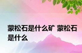 蒙松石是什么矿 蒙松石是什么