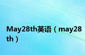 May28th英语（may28th）