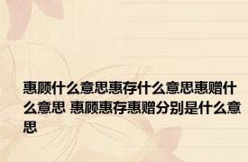 惠顾什么意思惠存什么意思惠赠什么意思 惠顾惠存惠赠分别是什么意思