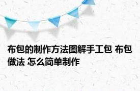 布包的制作方法图解手工包 布包做法 怎么简单制作