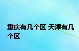 重庆有几个区 天津有几个区