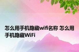 怎么用手机隐藏wifi名称 怎么用手机隐藏WiFi