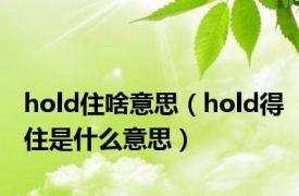 hold住啥意思（hold得住是什么意思）