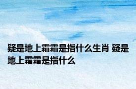 疑是地上霜霜是指什么生肖 疑是地上霜霜是指什么