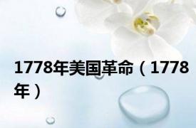 1778年美国革命（1778年）