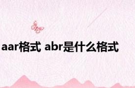 aar格式 abr是什么格式 