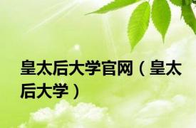 皇太后大学官网（皇太后大学）