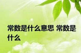 常数是什么意思 常数是什么