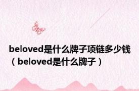 beloved是什么牌子项链多少钱（beloved是什么牌子）