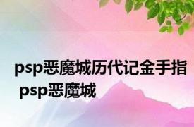 psp恶魔城历代记金手指 psp恶魔城 