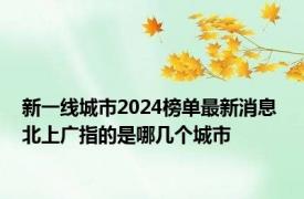 新一线城市2024榜单最新消息 北上广指的是哪几个城市