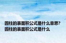 圆柱的表面积公式是什么意思? 圆柱的表面积公式是什么